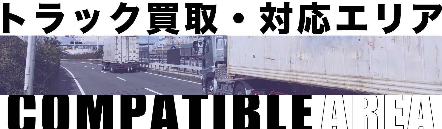 トラック買取・対応エリア