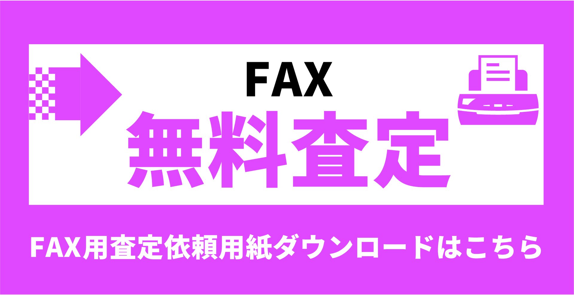 FAXで無料査定