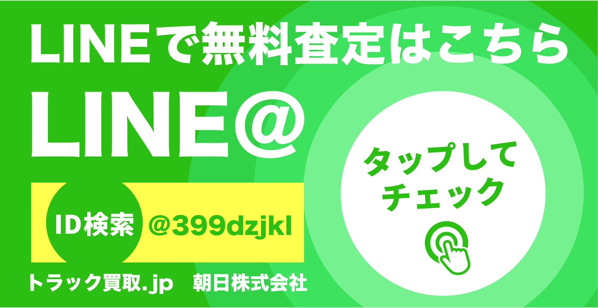 LINEで無料査定