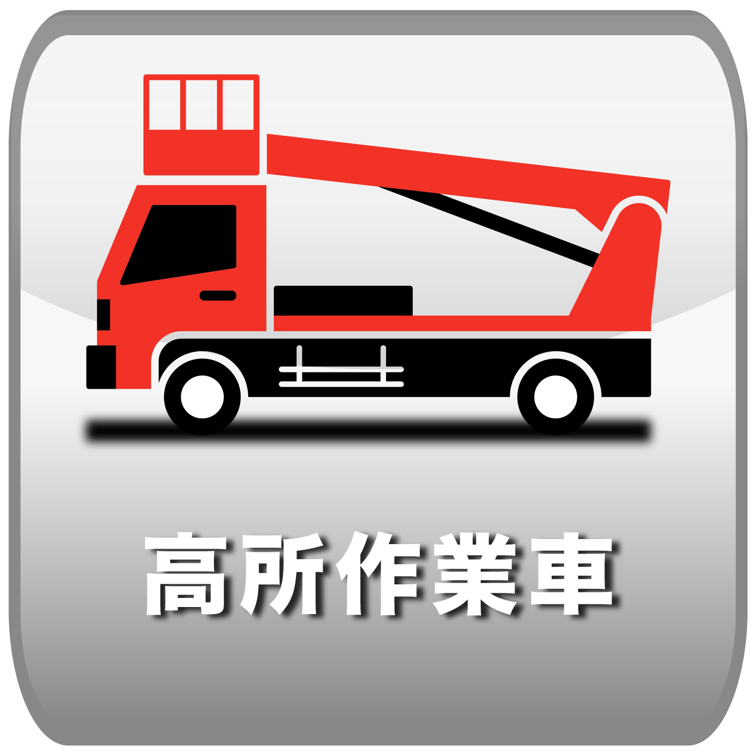 高所作業車