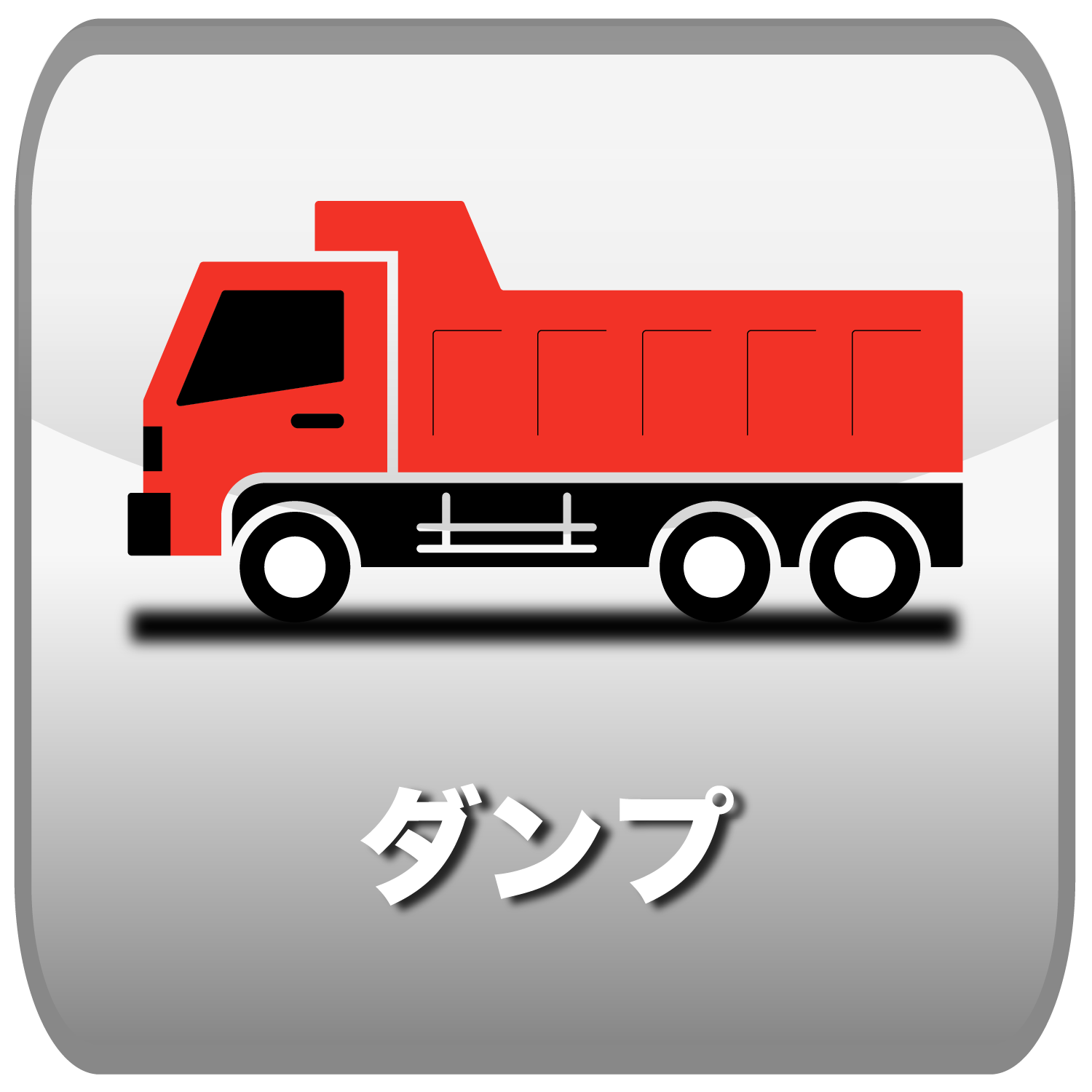 ダンプ