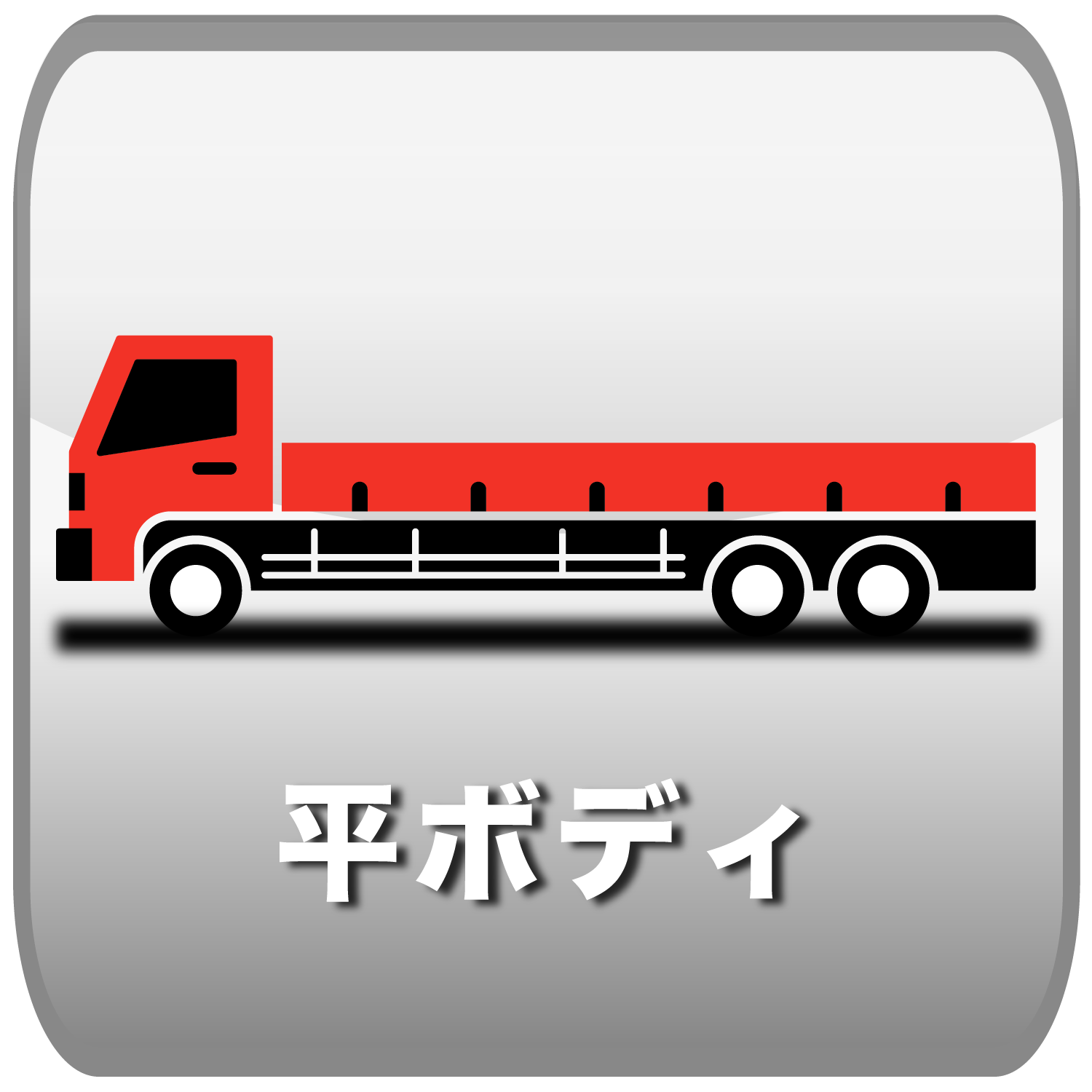 平ボディ