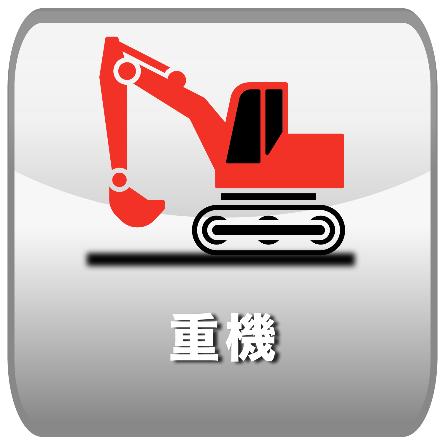 重機