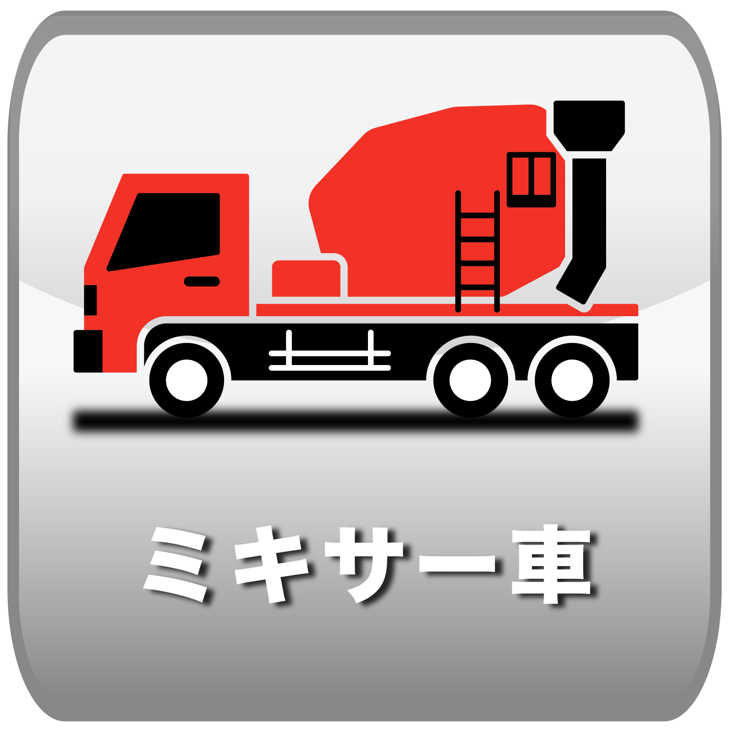 ミキサー車