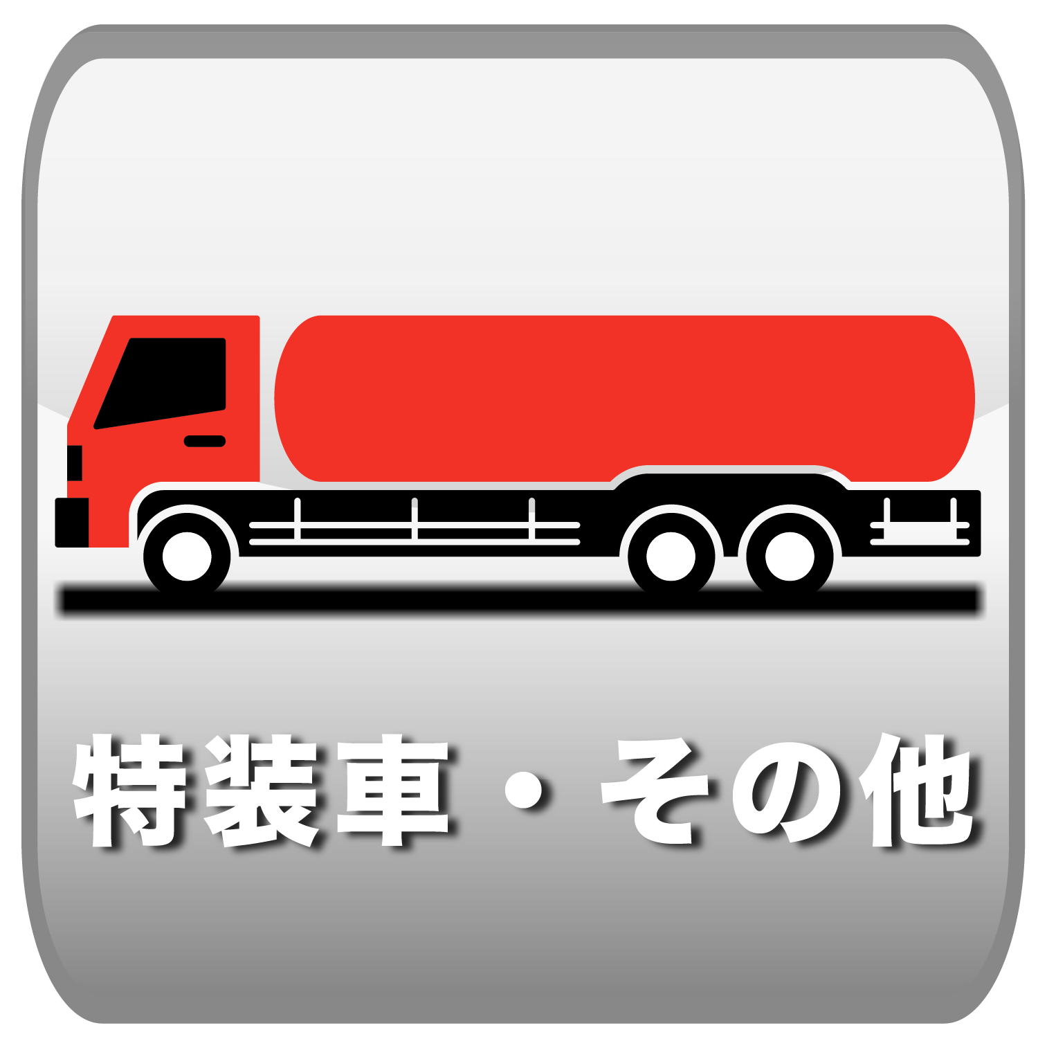 特装車・その他