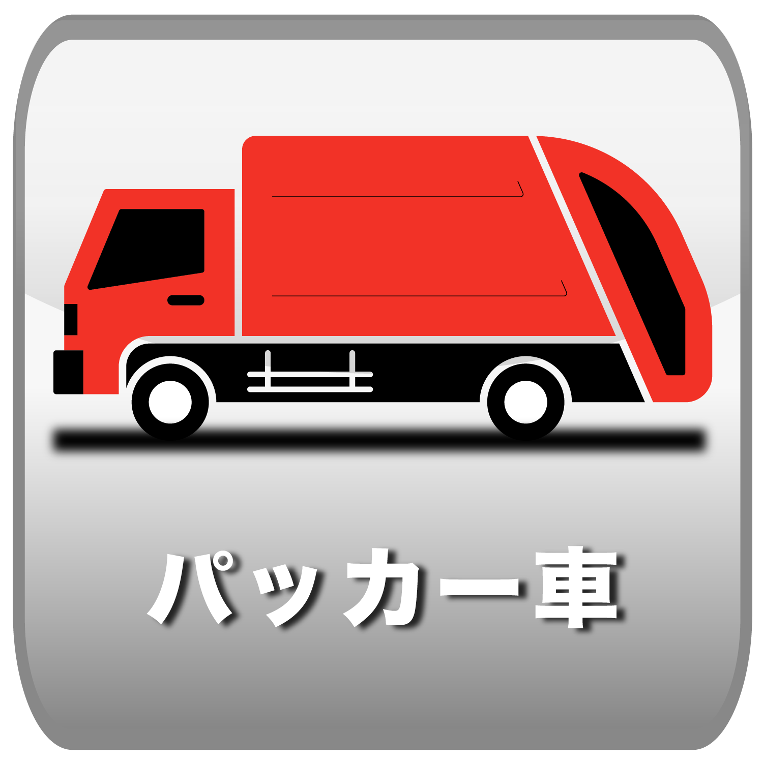 パッカー車
