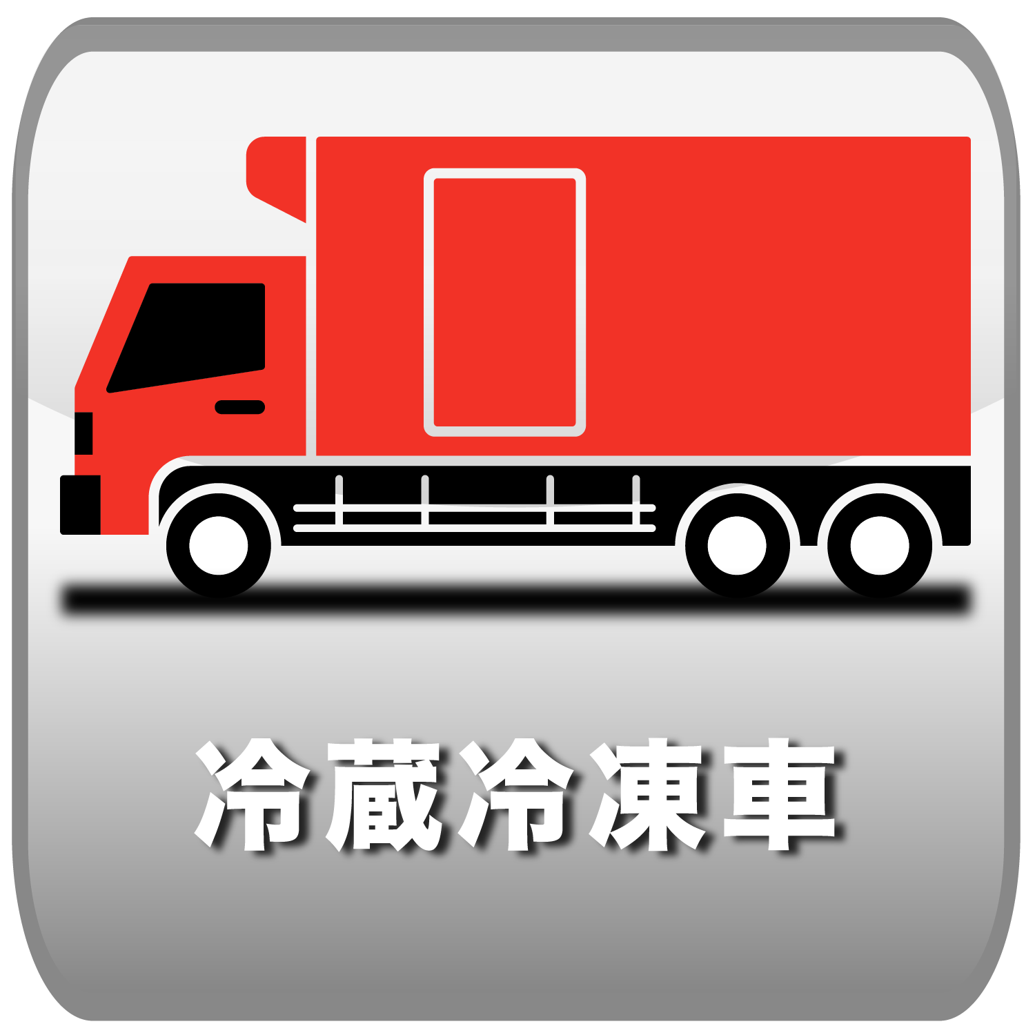 冷蔵冷凍車