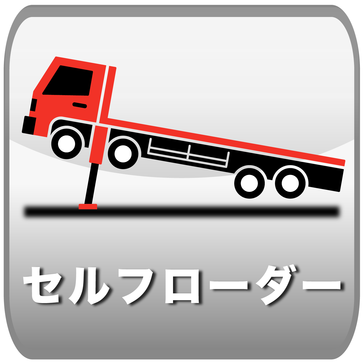セルフローダー