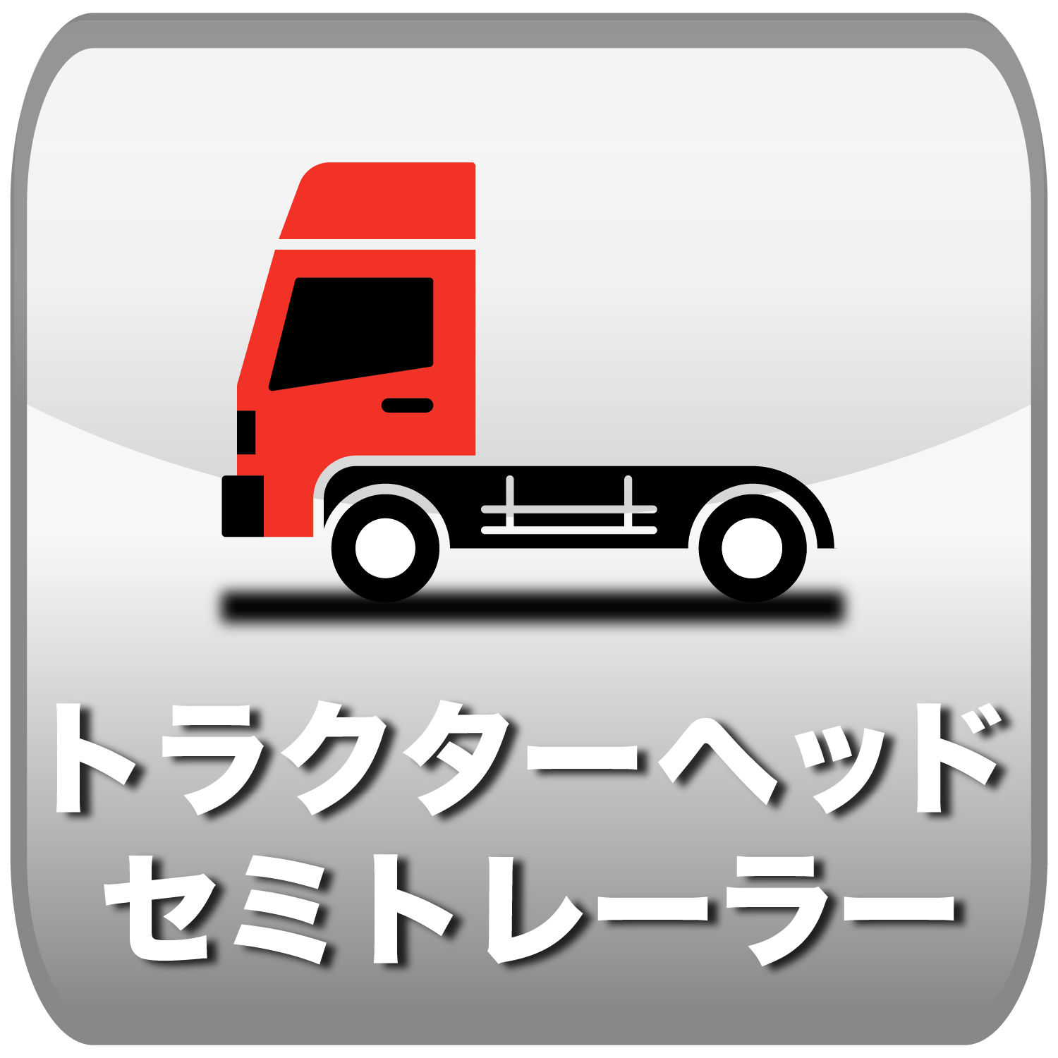 トラクターヘッド