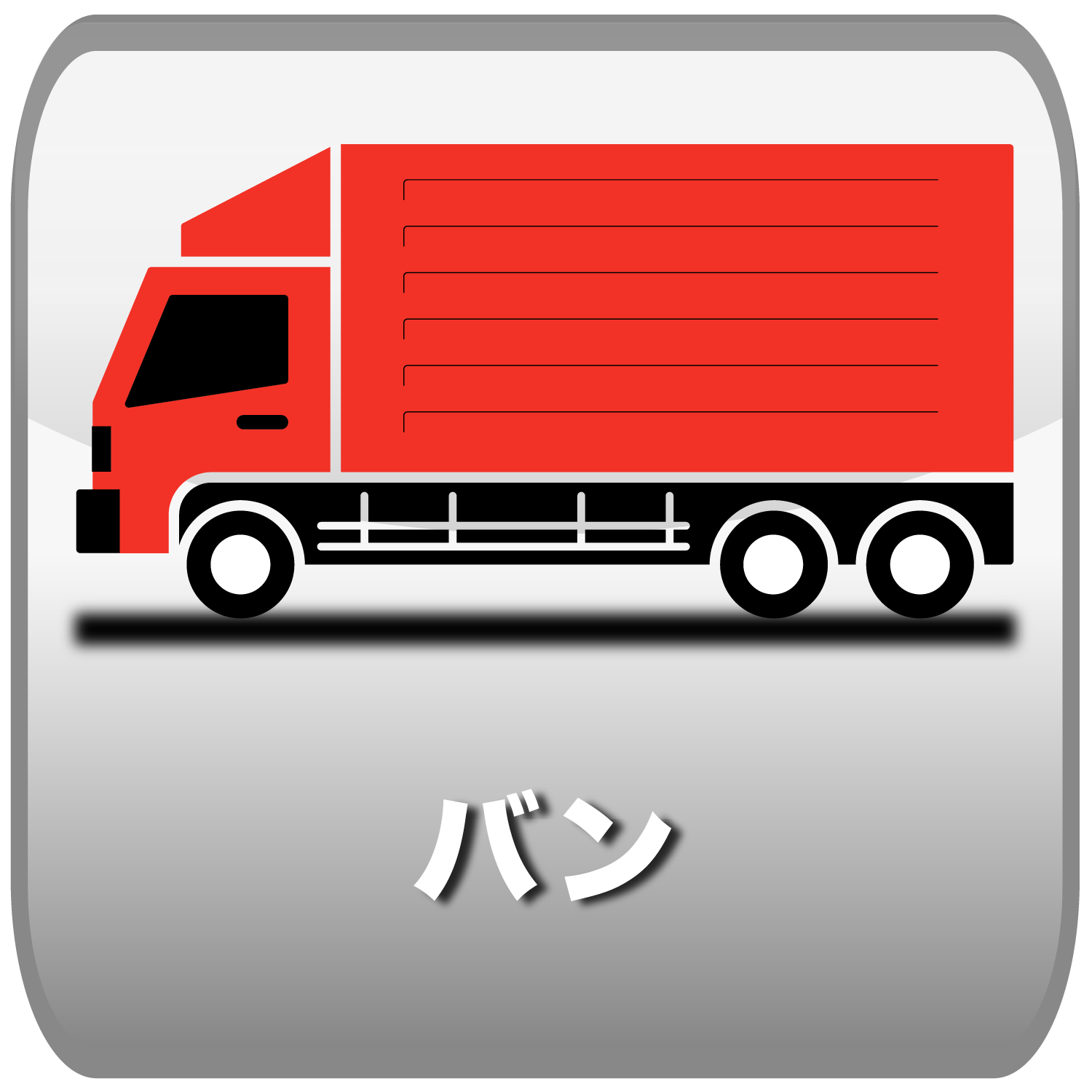 バン