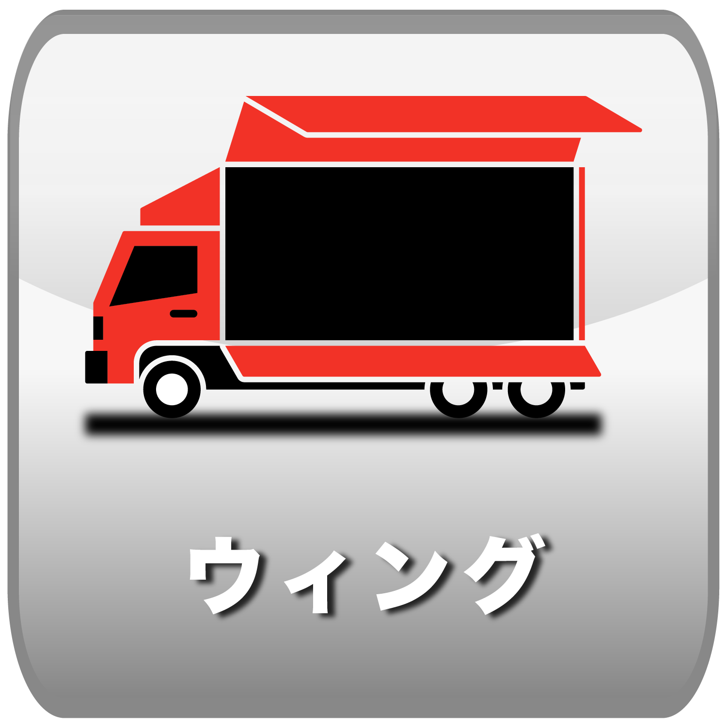 ウィング