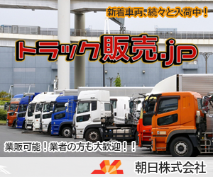 トラック販売.jp(朝日株式会社)