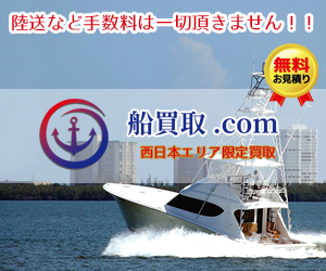 船買取.com
