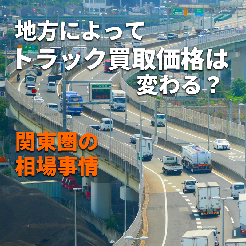 地方によってトラック買取価格は変わる？関東圏の相場事情