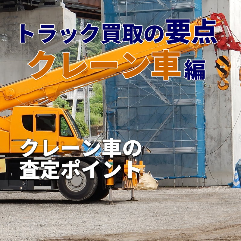 トラック買取の要点 ～クレーン車編～