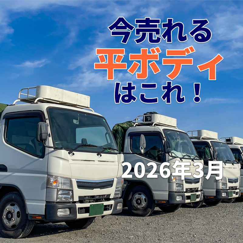 2026年3月 今人気の平ボディは？