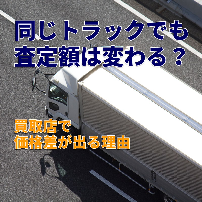 買取店によってトラックの査定額が違う理由とは？