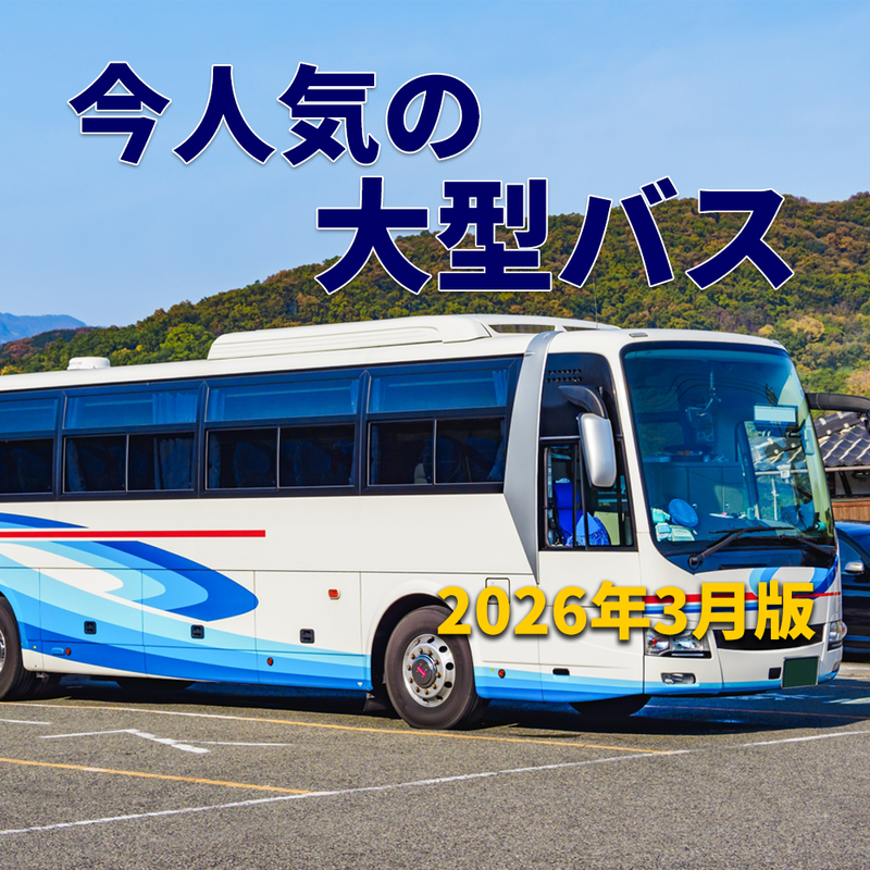 2026年3月 今人気の大型バスは？