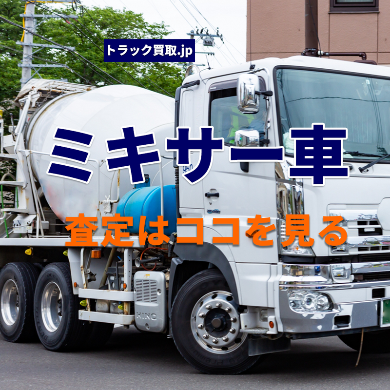 トラック買取の要点 ～ミキサー車編～