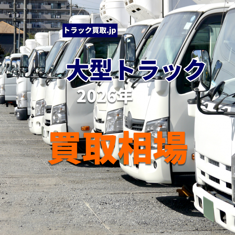 今の大型トラック買取相場について