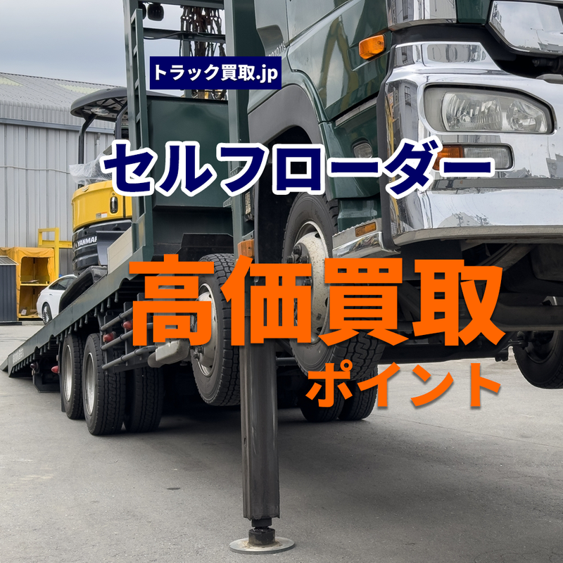 トラック買取の要点 ～セルフローダー編～