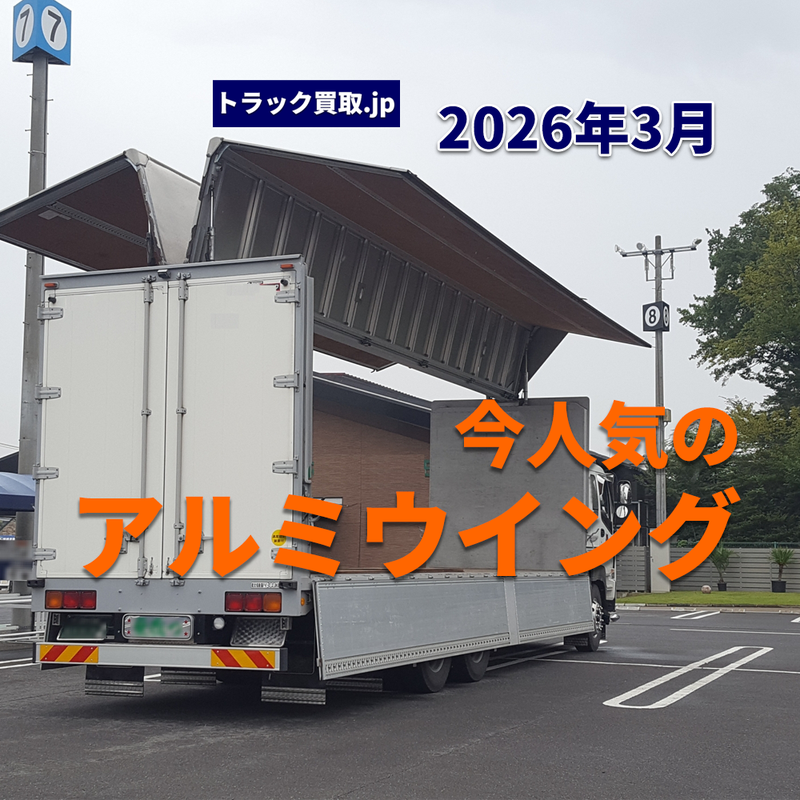 2026年3月 今人気のアルミウイングは？