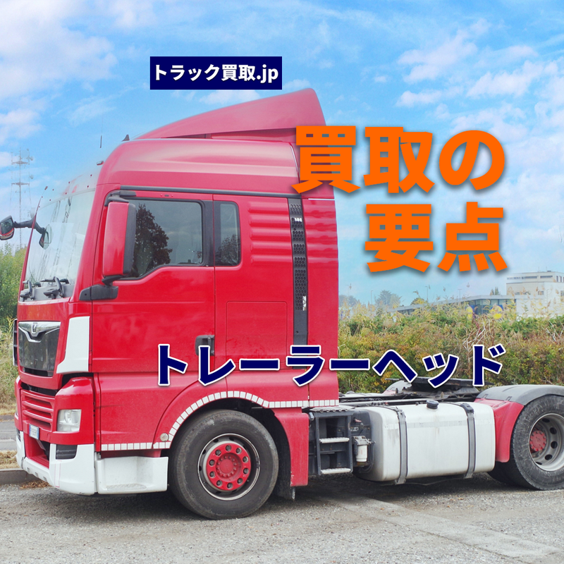 トラック買取の要点 ～トレーラーヘッド編～