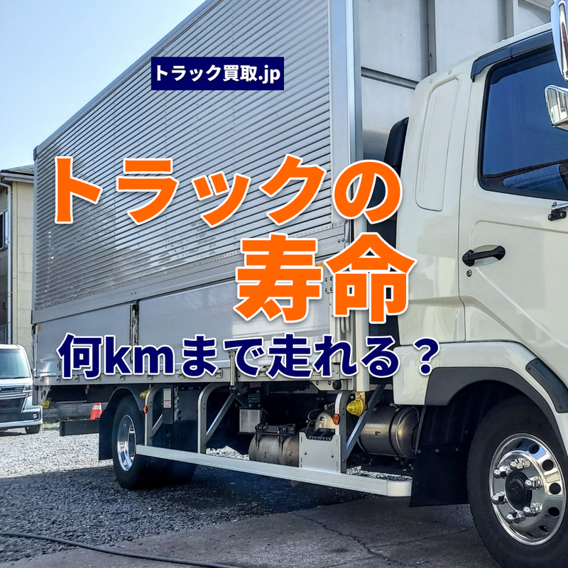 トラックの寿命について