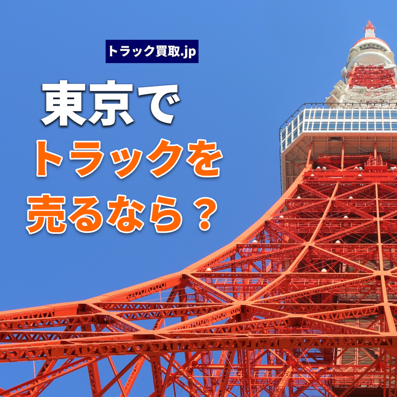 東京でトラックを買取依頼する際の秘訣とは？