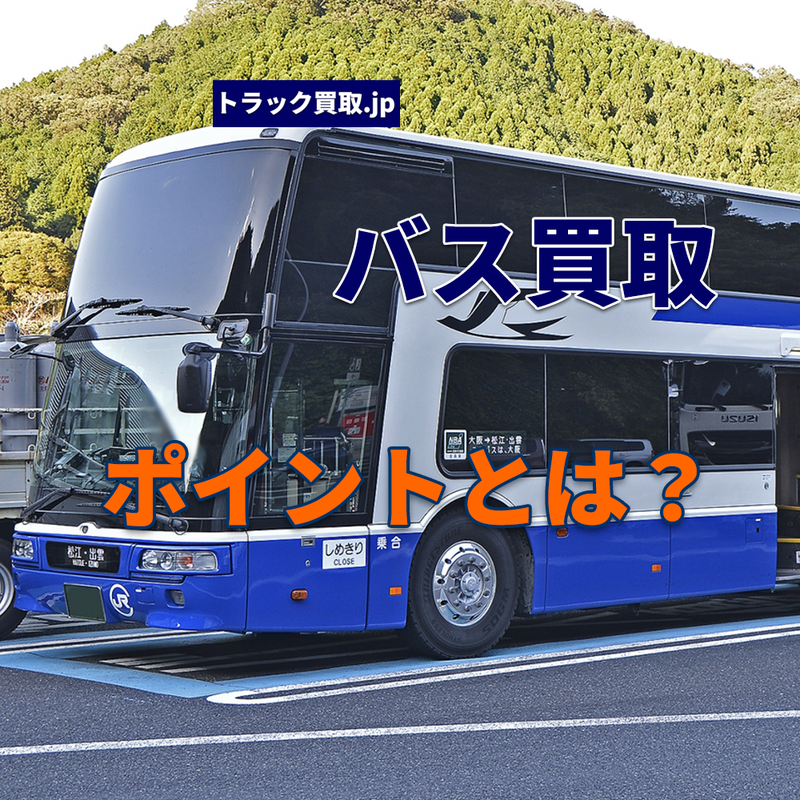 トラック買取の要点 ～バス編～