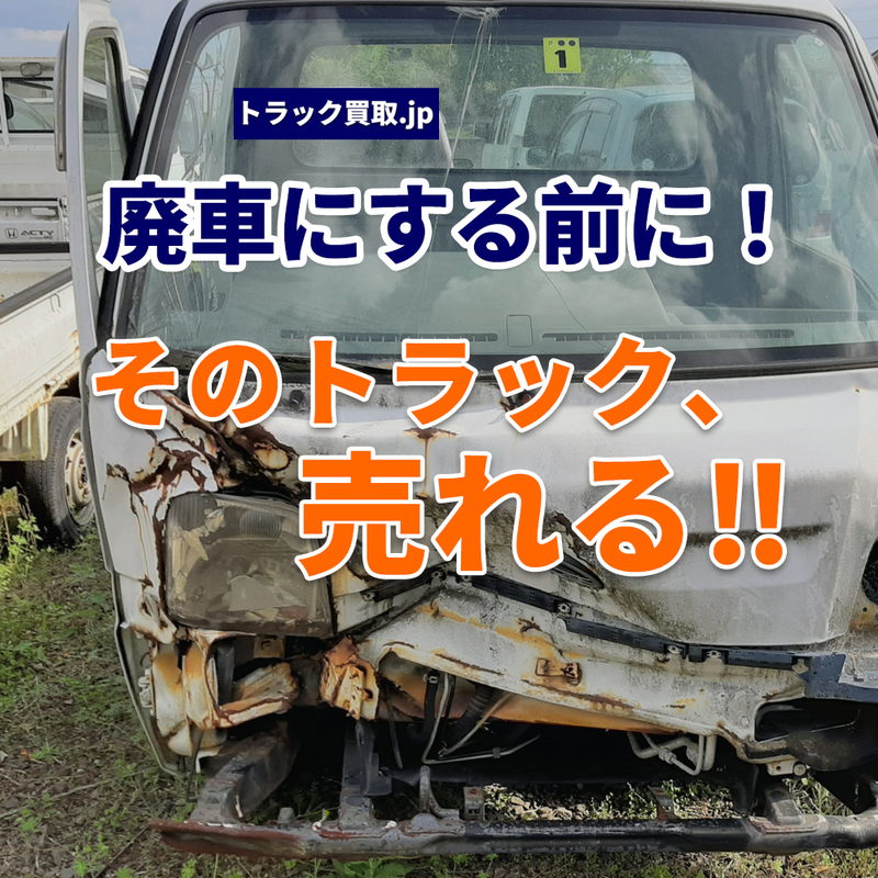 トラックを廃車にするなら買取に出しましょう！