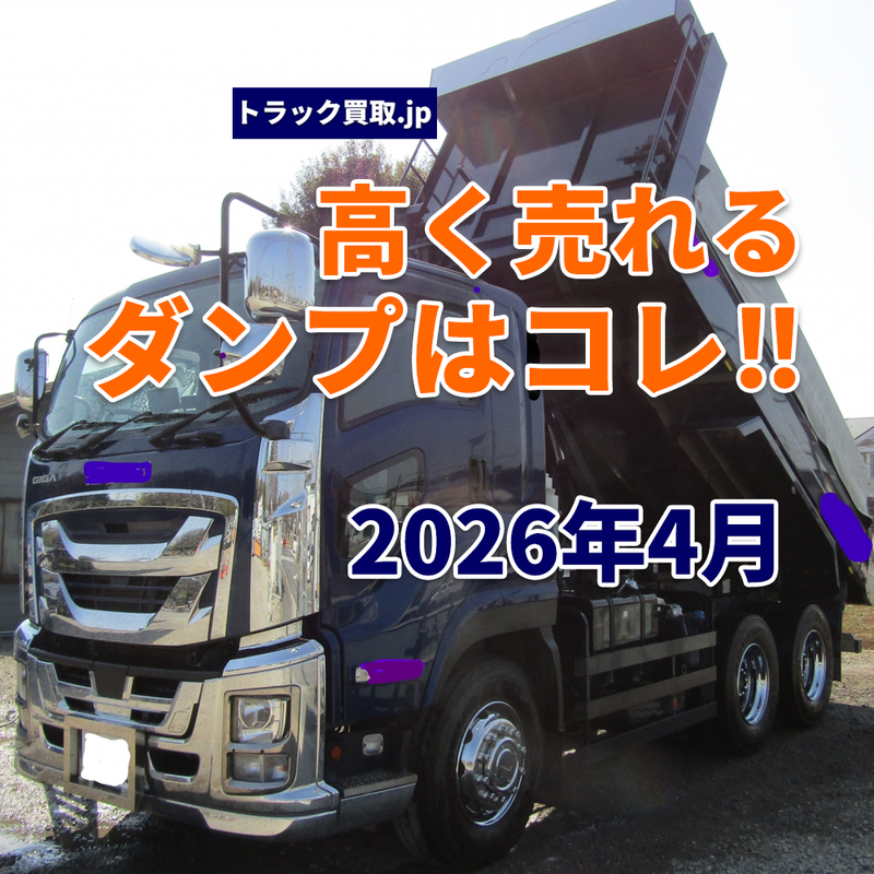 2026年4月 今人気のダンプは？