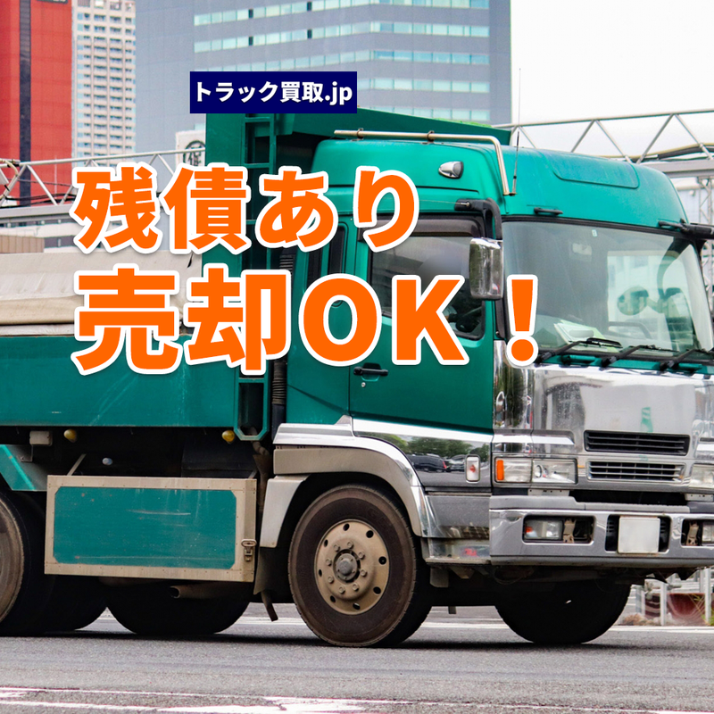 残債のあるトラックの買取は可能？