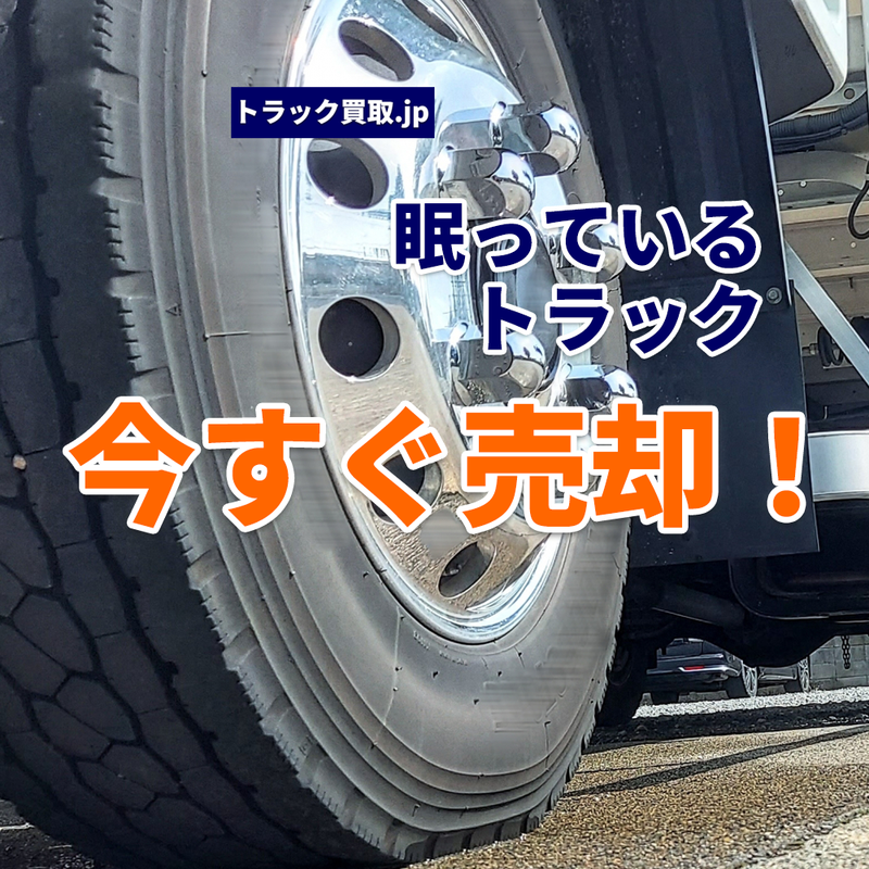 使っていないトラックはすぐに手放してください！