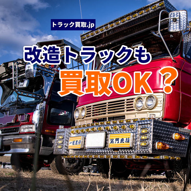 改造車のトラックは買取可能？ポイントを解説