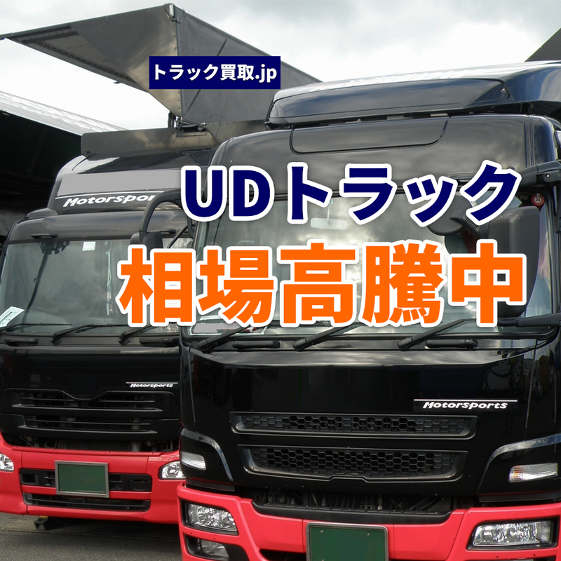 今のUDトラック買取相場について