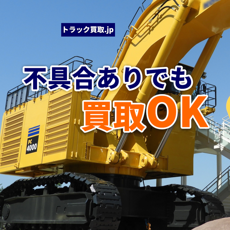 重機の各所に不具合？それでも買取は可能？