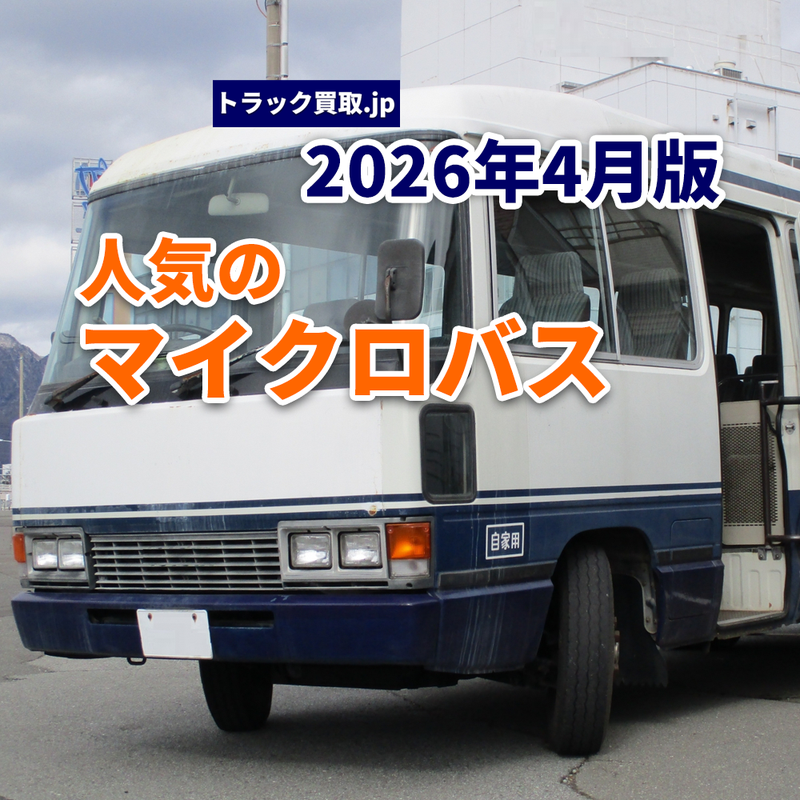 2026年4月 今人気のマイクロバスは？