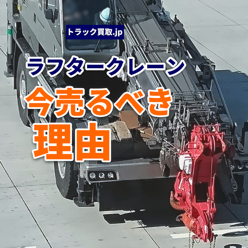 ラフタークレーンとは？特徴と買取のポイントを解説