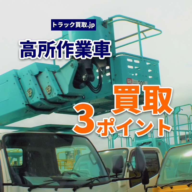 トラック買取の要点 ～高所作業車編～