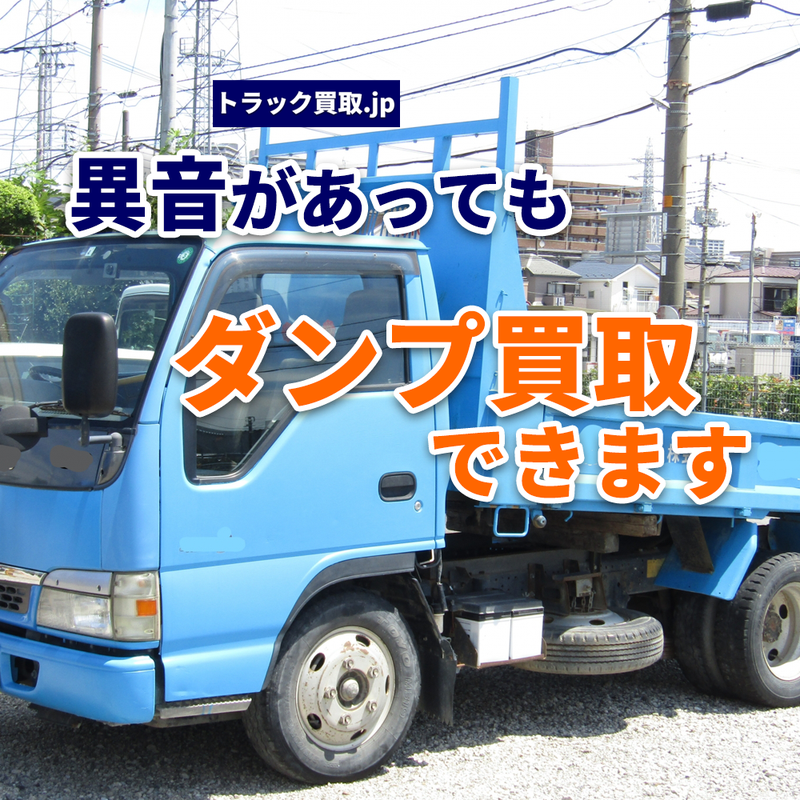 異音のあるダンプは買取可能？査定前に知っておきたい3つのポイント