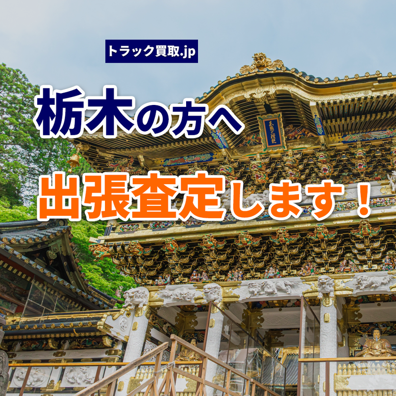 栃木でトラックを高く売る方法とは？