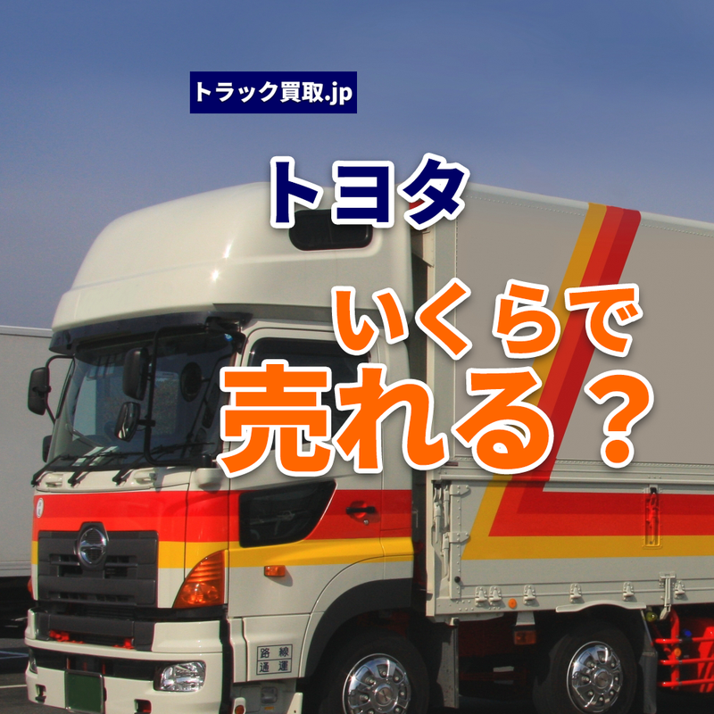 今のトヨタトラック買取相場は？