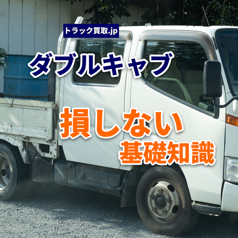 ダブルキャブとは？買取査定で知っておきたいキャビンの基本