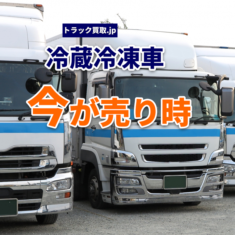 冷蔵冷凍車の買取は今が狙い目？2026年春の市場動向と査定ポイント