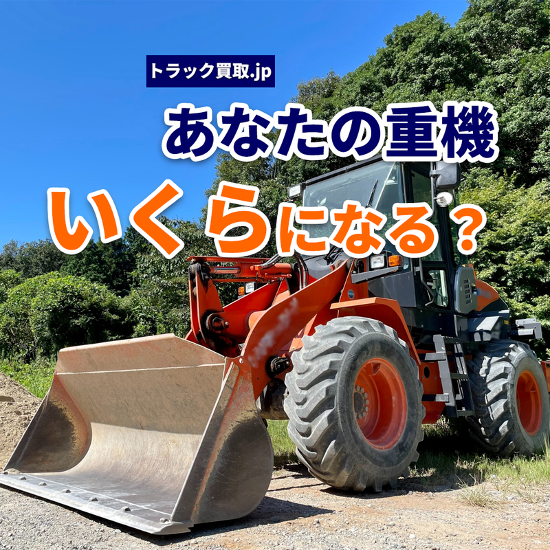 重機の買取査定、価格を左右する3つのポイントとは？