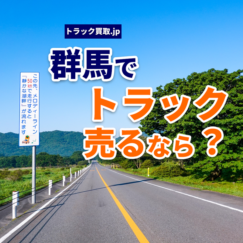 群馬でトラック買取を依頼するなら？押さえておきたい3つのポイント