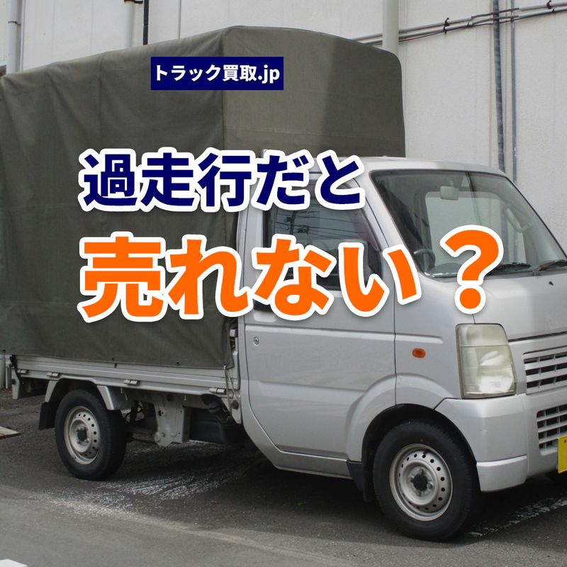走行距離が多いトラックは買取できない？査定で知っておきたいポイント