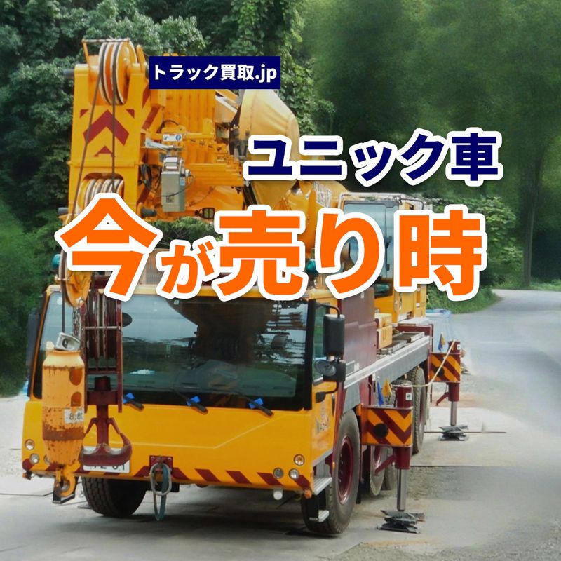 2026年5月・今人気のクレーン車は？買取市場から見えるユニック車のトレンド