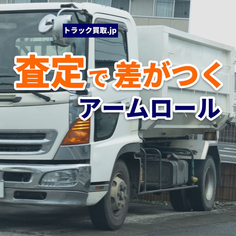 アームロールとは？特徴と買取査定で知っておきたいポイント